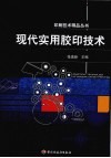 现代实用胶印技术 封面