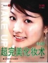 超完美化妆术60招 封面
