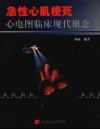 急性心肌梗死心电图临床现代概念 封面