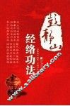 彭静山经络功法 封面