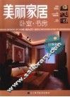 美丽家居  卧室·书房 封面