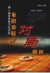 第一届世界智力运动会象棋赛精彩对局解析 封面