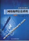 网络地理信息系统 封面