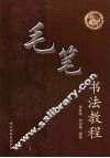 毛笔书法教程 封面