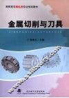 金属切削与刀具 封面