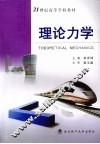 理论力学  机自  11 封面