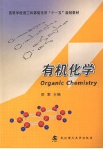 有机化学 封面