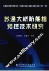 苏通大桥防船撞预控技术研究 封面