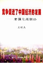 竞争促进了中国经济的发展：老骥见闻新论 封面