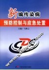 新编传染病预防控制与应急处置 封面