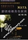 MAYA游戏动画角度设定  建模篇 封面