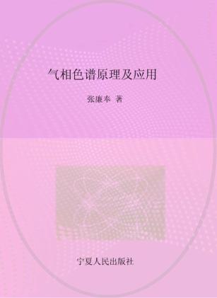气相色谱原理及应用 封面