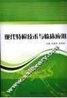 现代特检技术与临床应用 封面