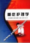 重症护理学 封面