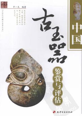 中国古玉器鉴赏与评估 封面
