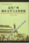 近代广州城市文学与文化资源 封面