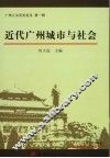 近代广州城市与社会 封面