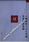 六朝政权与长江中游农业经济发展 封面