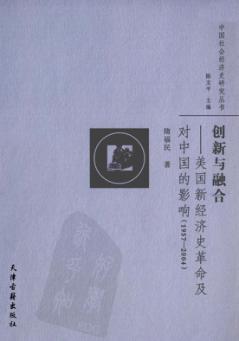 创新与融合：美国新经济史革命及对中国的影响  1957-2004 封面