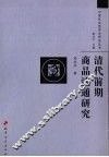 清代前期商品流通研究 封面