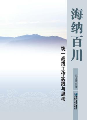 海纳百川：统一战线工作实践与思考 封面