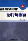 老年骨质疏松骨折治疗与康复 封面