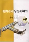 制图基础与机械制图 封面