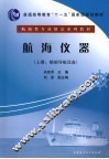 航海仪器  上  船舶导航设备 封面