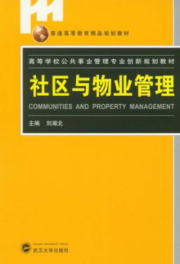 社区与物业管理 封面