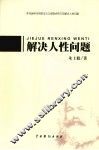 解决人性问答 封面