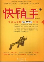 快销手2快消品销售团队经理手册 封面