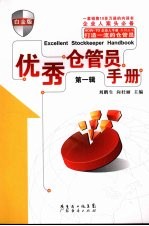 优秀仓管员手册  白金版 封面