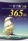 “一目了然”工程365问 封面
