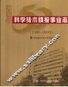 湖南省科学技术情报事业志  1959-2009 封面