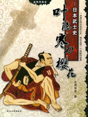 叶隐·寒刀·樱花  日本武士史 封面