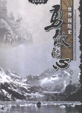 勇敢的心  世界探险史 电子书封面