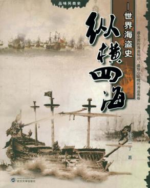 纵横四海  世界海盗史 封面