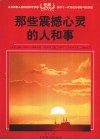 读者文摘全集  那些震撼心灵的人和事 封面