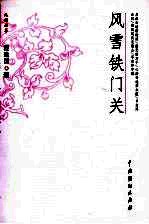 风雪铁门关 封面