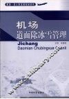机场道面除冰雪管理 封面