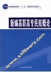 新编高职高专民航概论 封面