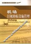 机场目视助航设施管理 封面