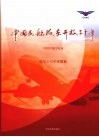 中国民航改革开放三十年  航空公司和保障篇 封面