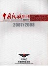 中国民航年刊  2007/2008 封面