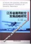 江苏省通用航空发展战略研究 封面