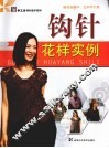 钩针花样实例 封面