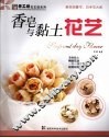 香皂与黏土花艺 封面