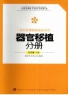 专科护理领域培训丛书  器官移植分册 封面