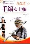 乐生活手编女士帽 封面
