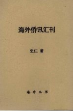 海外侨讯汇刊  第1集 封面